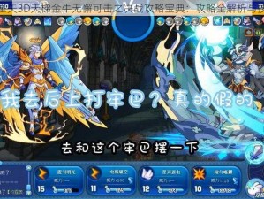 圣斗士星矢3D天梯金牛无懈可击之决战攻略宝典：攻略全解析与技巧指南