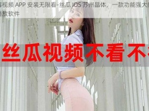 草莓视频 APP 安装无限看-丝瓜 IOS 苏州晶体，一款功能强大的视频播放软件