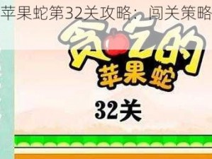 贪吃苹果蛇第32关攻略：闯关策略大解密