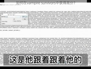 如何在vampire survivors中获得高分？