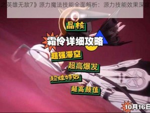 《魔法门之英雄无敌7》源力魔法技能全面解析：源力技能效果深度探讨与攻略指南