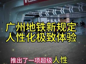 地铁上高 c 走不了路探幽，高品质成人用品，让你享受极致体验