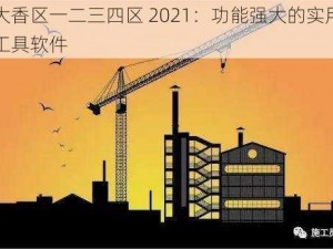 大香区一二三四区 2021：功能强大的实用工具软件