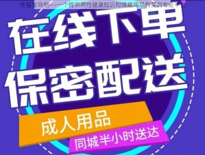 性福宝导航——一个提供两性健康知识和情趣用品购买的专业平台