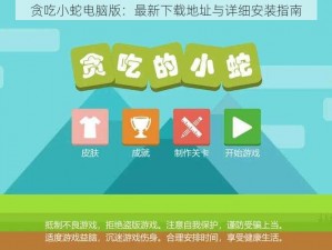 贪吃小蛇电脑版：最新下载地址与详细安装指南