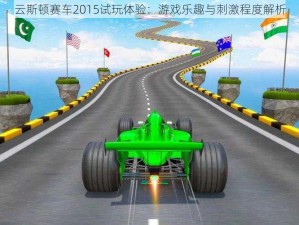 云斯顿赛车2015试玩体验：游戏乐趣与刺激程度解析