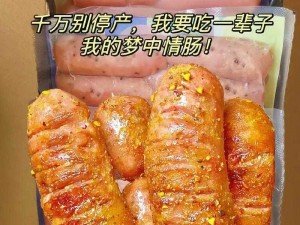 美味的小洞饿了想吃大火腿肠，口感鲜嫩，香气扑鼻