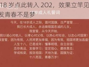 满 18 岁点此转入 2O2，效果立竿见影，焕发青春不是梦