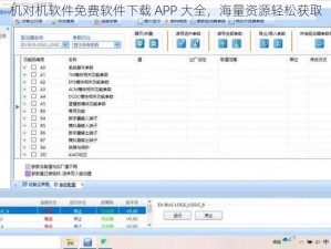 机对机软件免费软件下载 APP 大全，海量资源轻松获取