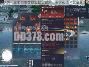 蜀山初章网络版：非绑铜币获取攻略大揭秘：全方位途径解析与高效获取技巧