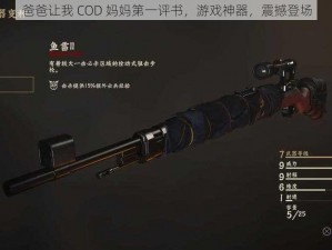 爸爸让我 COD 妈妈第一评书，游戏神器，震撼登场