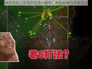 泰拉瑞亚世纪之花双形态攻击解析：探秘剧毒与灵体攻击机制