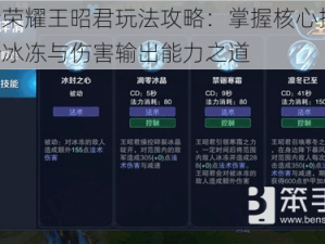 王者荣耀王昭君玩法攻略：掌握核心技能，提升冰冻与伤害输出能力之道