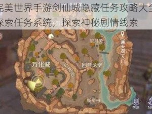 揭秘完美世界手游剑仙城隐藏任务攻略大全：全方位探索任务系统，探索神秘剧情线索