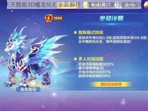 天天酷跑3D魔龙化石全面解析：魔灵化石属性获取指南