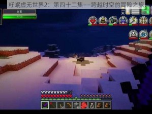 籽岷虚无世界2：第四十二集——跨越时空的冒险之旅