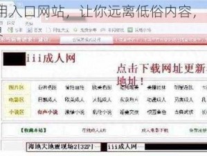 18 款禁用入口网站，让你远离低俗内容，畅享纯净网络世界