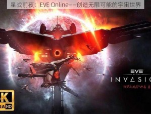 星战前夜：EVE Online——创造无限可能的宇宙世界