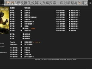 黑暗之魂3修改器失效解决方案探索：应对策略与故障排除