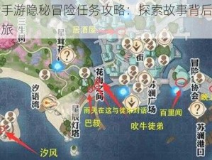 天谕手游隐秘冒险任务攻略：探索故事背后的秘密之旅