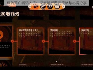 玩转死亡循环入侵：深度解析游戏策略与心得分享