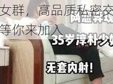 熟女群，高品质私密交流，等你来加入