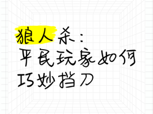 天天狼人杀中的挡刀策略详解：探究挡刀作用与实战应用重要性