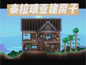 泰拉瑞亚房屋建设要点解析：设计理念建造材料及结构要求全解析