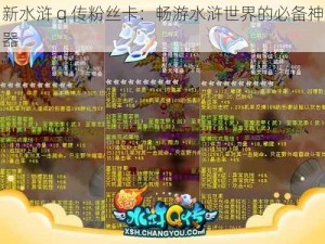 新水浒 q 传粉丝卡：畅游水浒世界的必备神器