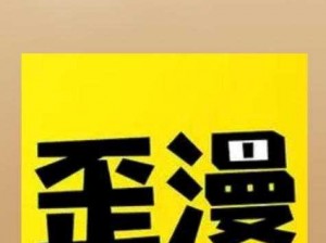 歪歪漫画登录页面免费漫画入口网站，热门漫画每日更新，带给你优质的阅读体验