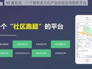 99 度社区，一个拥有多元化产品的综合性服务平台