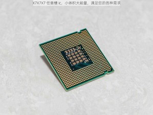 X7X7X7 任意槽 ic，小体积大能量，满足您的各种需求