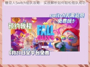 糖豆人Switch组队攻略：实战解析如何轻松组队成功