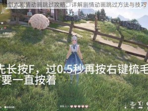 仙剑六剧情动画跳过攻略：详解剧情动画跳过方法与技巧