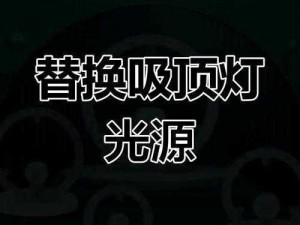 老师说今天晚上随便怎么弄他，新升级护眼吸顶灯，让孩子享受舒适光线