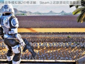 史诗战争模拟器2价格详解：Steam上这款游戏究竟要多少钱？