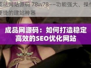 成品网站源码 78w78——功能强大、操作便捷的建站神器