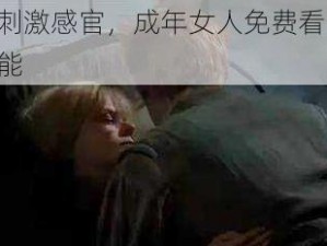 高清无码，刺激感官，成年女人免费看一级人体片，让你欲罢不能