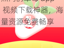 热门的草莓 app 视频下载神器，海量资源免费畅享