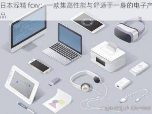 日本涩精 fcxv：一款集高性能与舒适于一身的电子产品