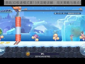 天天酷跑3D极速模式第13关攻略详解：闯关策略与难点突破