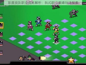 彩度战队职业优劣解析：BUG职业巅峰玩法探索