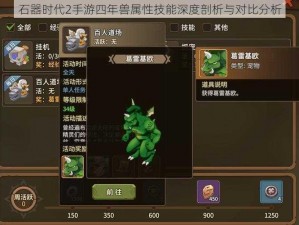 石器时代2手游四年兽属性技能深度剖析与对比分析