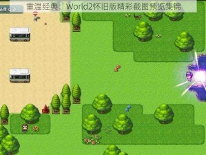 重温经典：World2怀旧版精彩截图预览集锦