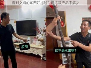 看到女婿的东西好尴尬？用这款产品来解决