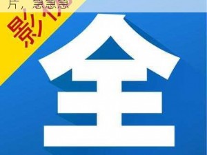 2021 网站无需下载，免费看各种大片，急急急