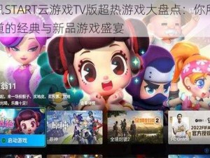 腾讯START云游戏TV版超热游戏大盘点：你所不知道的经典与新品游戏盛宴