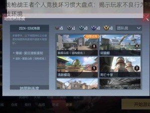 穿越火线枪战王者个人竞技坏习惯大盘点：揭示玩家不良行为，提升游戏竞技环境