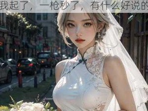 暴躁少女 csgo 最火的一句：我起了，一枪秒了，有什么好说的