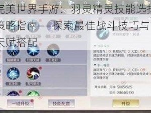 完美世界手游：羽灵精灵技能选择策略指南——探索最佳战斗技巧与天赋搭配